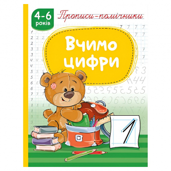 Купить Прописи-помошники "Вчимо цифри" 165 х 215мм, 16 стр. оптом